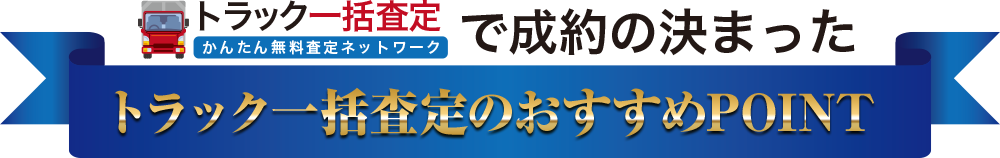 トラック一括査定のおすすめPOINT