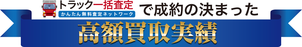 高額買取実績